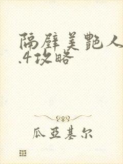 隔壁美艳人妻1.4攻略封面