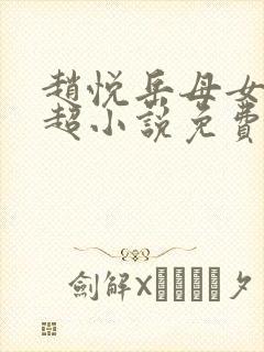 赵悦岳母女婿陈超小说免费阅读