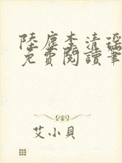 陆尘李清瑶全文免费阅读笔趣阁封面