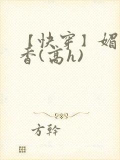 【快穿】媚肉生香(高h)