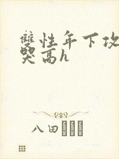 双性年下攻被做哭高h封面