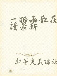 一拍两散在线阅读最新