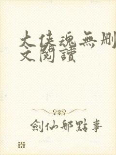 大侠魂无删减全文阅读