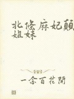 北条麻妃颠倒的姐妹