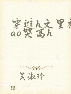 穿进h文里被cao哭高h