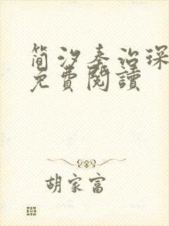 简汐秦治琛全文免费阅读封面