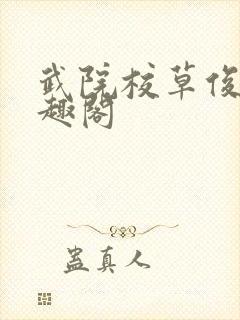 武院校草俊辉笔趣阁封面