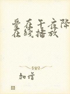 爱在午夜降临前在线播放封面