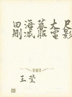 田海蓉大尺度无删减版电影