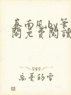 眷南风by笔趣阁免费阅读无弹窗