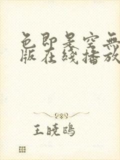 色即是空无删减版在线播放