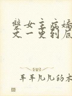 双女主病娇百合文一更到底