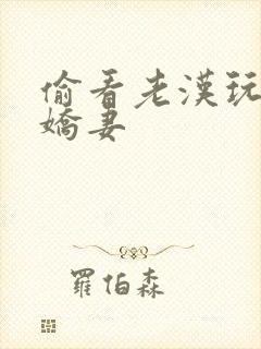 偷看老汉玩弄我娇妻封面