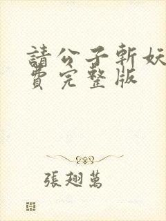 请公子斩妖 免费完整版封面