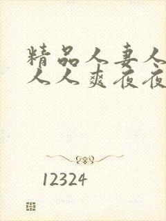 精品人妻人人做人人爽夜夜爽