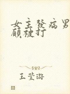 女主发病男主甘愿被打