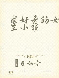 求好看的女主重生小说封面