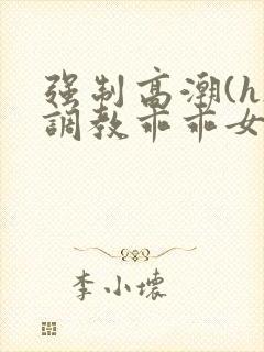 强制高潮(h)调教乖乖女文封面