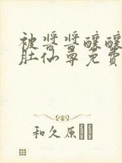 被酱酱酿酿的大肚仙尊免费