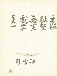 美剧无耻之徒第一季完整版