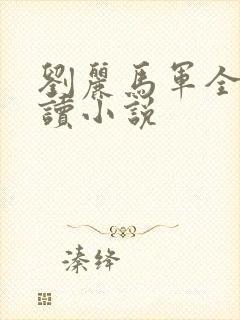 刘丽马军全文阅读小说