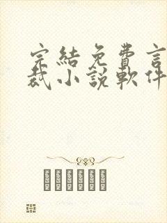 完结免费言情总裁小说软件