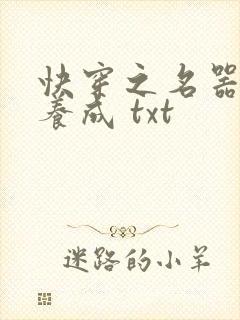 快穿之名器尤物养成 txt