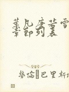 叶凡唐若雪最新章节列表