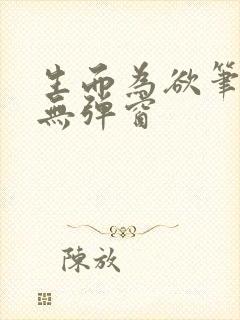 生而为欲笔趣阁无弹窗