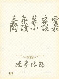 秦年慕容雪免费阅读小说最新章节