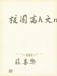 校园高h文np封面