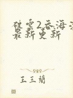 破云2吞海淮上最新更新