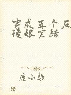 穿成五个反派的后娘完结