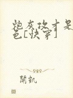 炮灰攻才是真绝色[快穿]