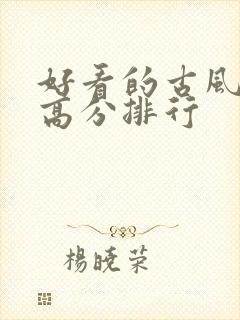 好看的古风国漫高分排行