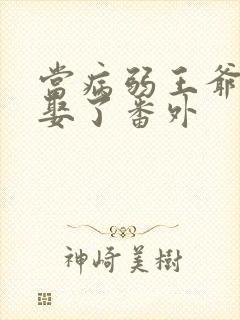 当病弱王爷被迫娶了番外