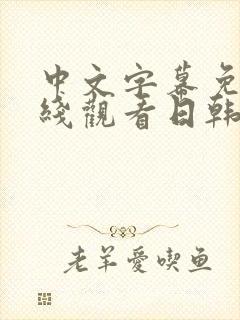 中文字幕免费在线观看日韩人妻av一区二区