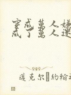 穿成万人嫌后我成了万人迷全文免费阅读