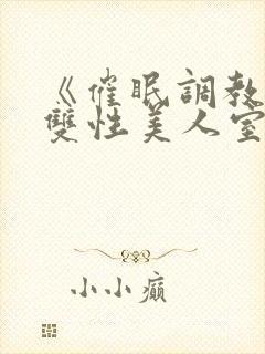 《催眠调教高冷双性美人室友》