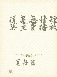 道是无情短剧全集免费播放封面