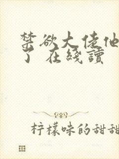 禁欲大佬他沦陷了 在线读