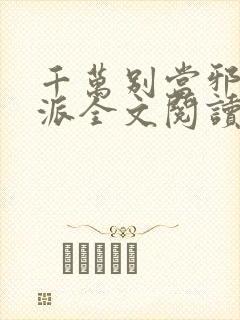 千万别当邪恶反派全文阅读无弹窗免费