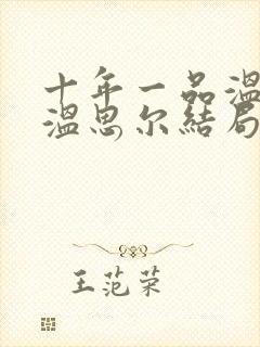 十年一品温如言温思尔结局