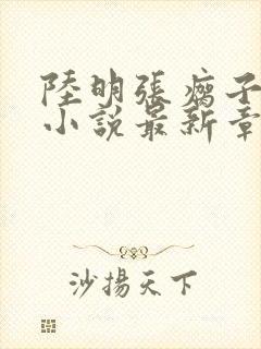 陆明张瘸子夺舍小说最新章节阅读