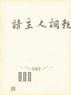 请主人调教我封面