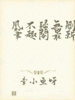 凰不归无删减版笔趣阁最新章节