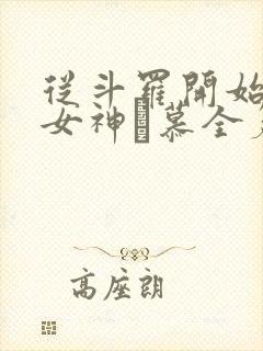 从斗罗开始俘获女神鞪慕全篇