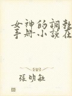 女神的调教攻略手册小说在线阅读封面