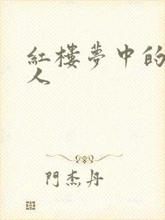 红楼梦中的邢夫人