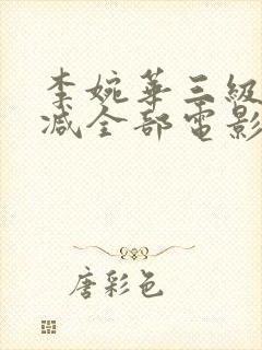 李婉华三级无删减全部电影